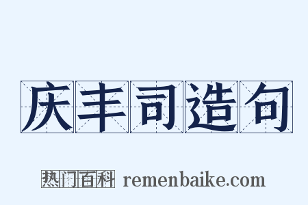 庆丰司造句是什么意思的图片